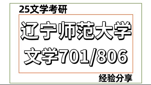 25辽宁师范大学文学 考研