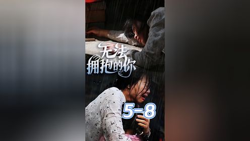 《无法拥抱的你》同母异父姊妹竟然这样见面