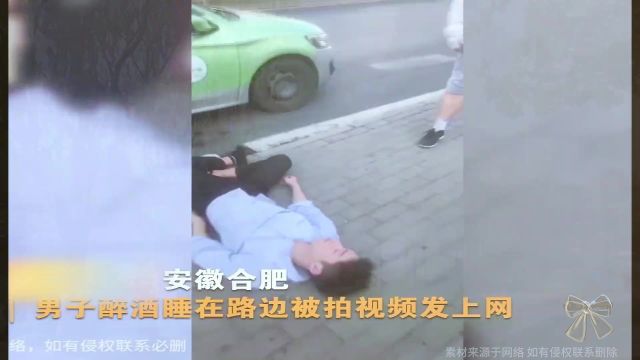 好帅!合肥一男子醉倒路边被拍视频发上网,网友被其颜值惊艳