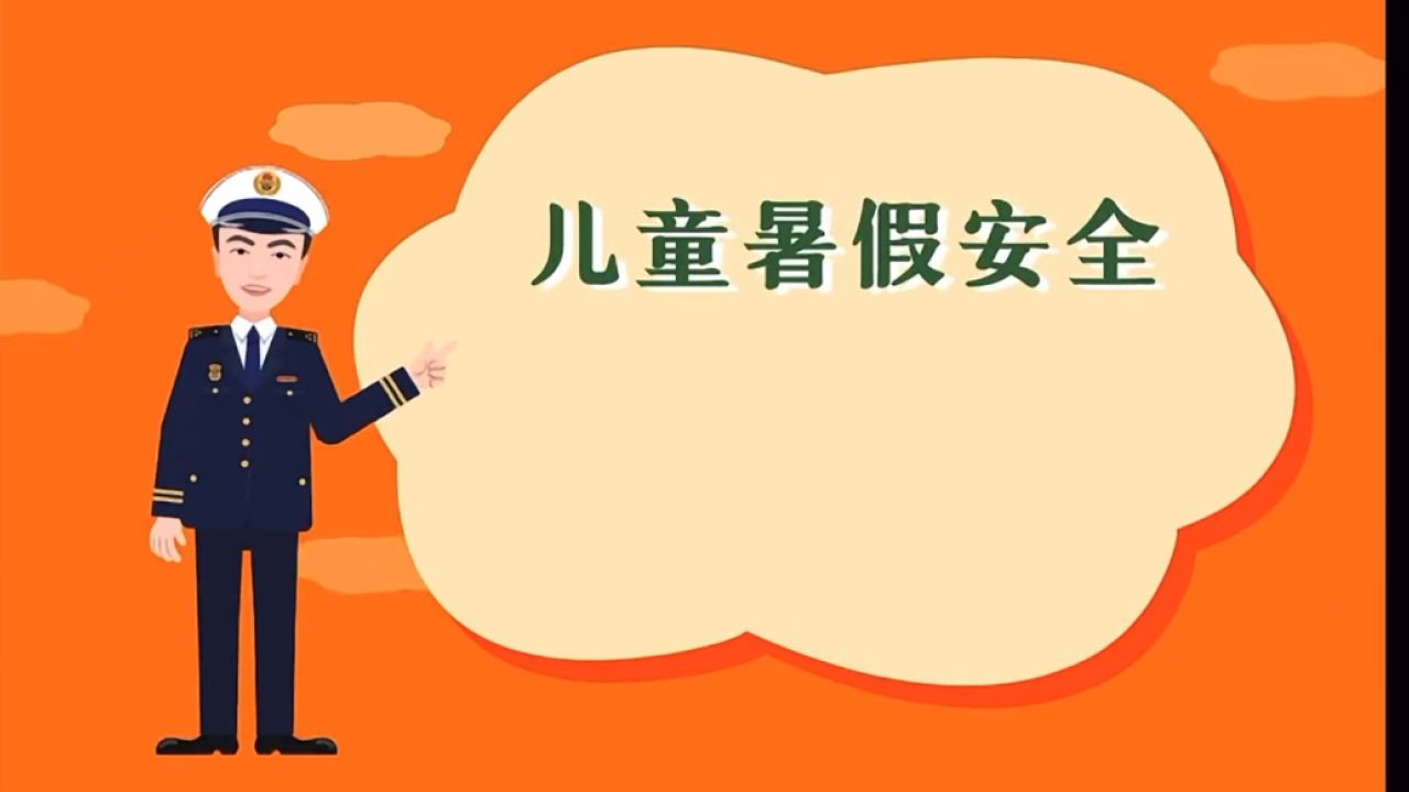 暑假安全教育
