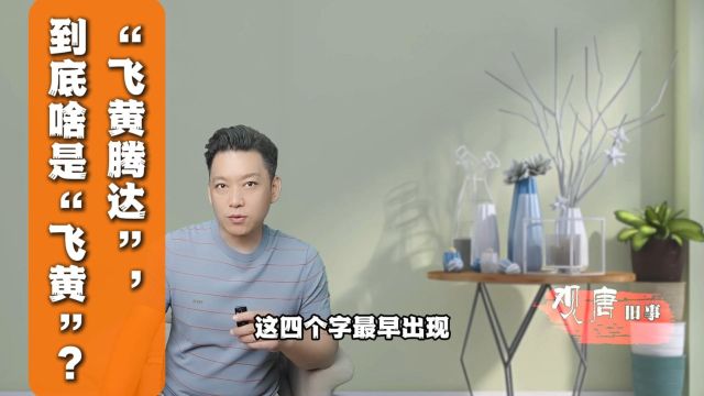 “飞黄腾达”常被用作祝福语,到底啥是“飞黄”?很多人都不知道