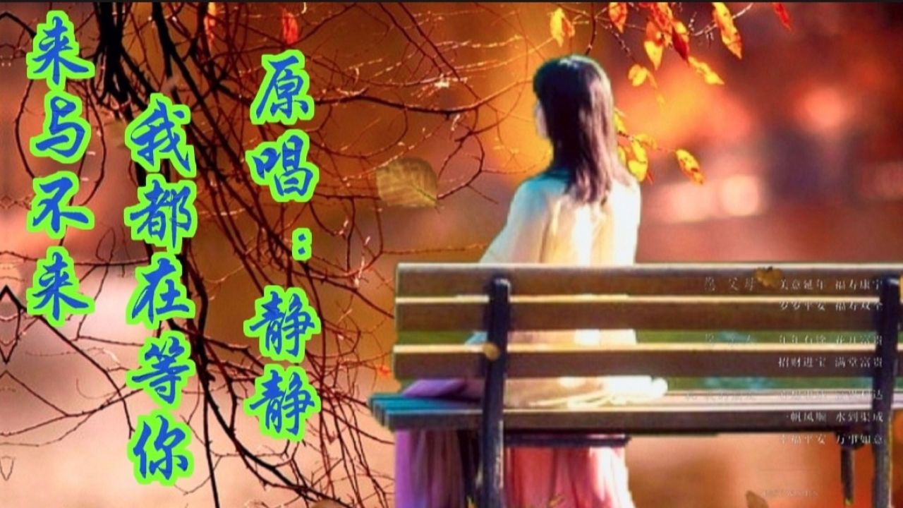 这才是《来与不来我都在等你》的真正原唱，超好听、无人超越的、唯有她唱的有味道的！原唱：静静_高清1080P在线观看平台_腾讯视频