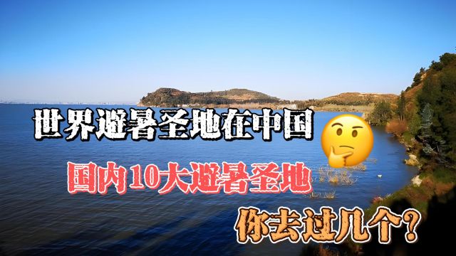 世界避暑圣地在中国,国内10大避暑圣地,你去过几个?