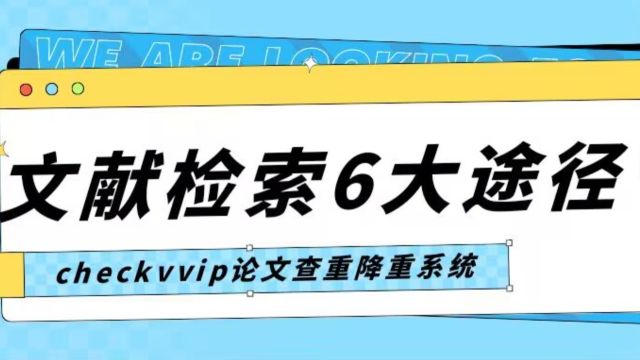 论文写作前,进行文献检索的6大途径!