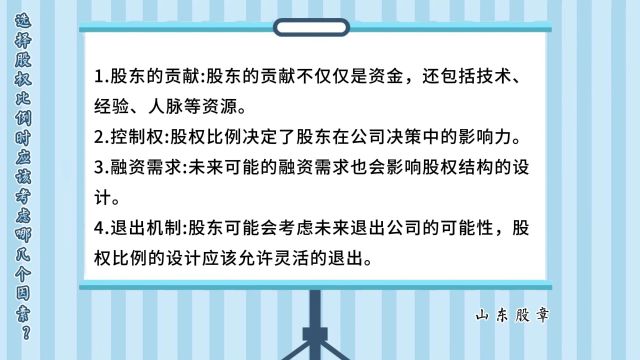 山东股章|选择股权比例时应该考虑哪几个因素?