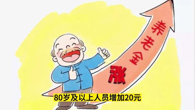 山东养老金调整方案公布:定额、倾斜、挂钩全部下降!