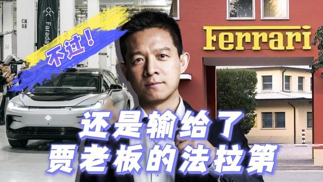 车把市:法拉利首款电车售价超50万欧?