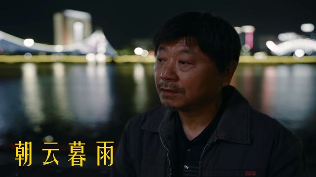 《朝云暮雨》常娟的悔恨,心灵救赎的18万