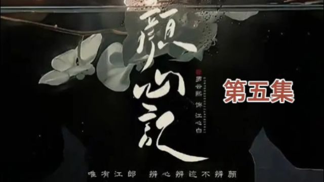 《京城风云起,颜南星和江心白的宿命相逢