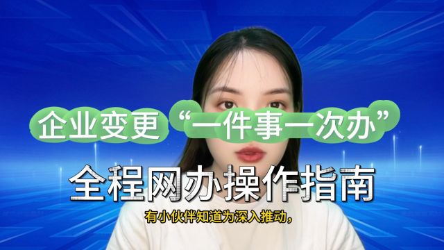 6个事项一次搞定,快来查收“企业信息变更'一件事'操作指南”.#昆山小当家财税 #注册公司 #代理记账 #公司变更