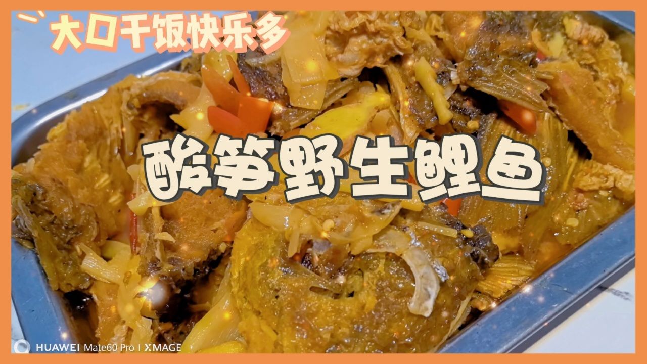 广西酸笋鱼95,超级下饭