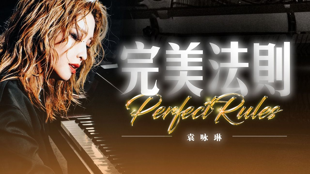袁咏琳《完美法则》舞蹈版mv
