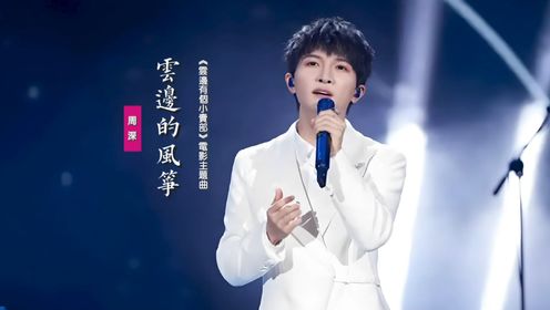 周深《云边的风筝》：献唱《云边有个小卖部》电影人物主题曲