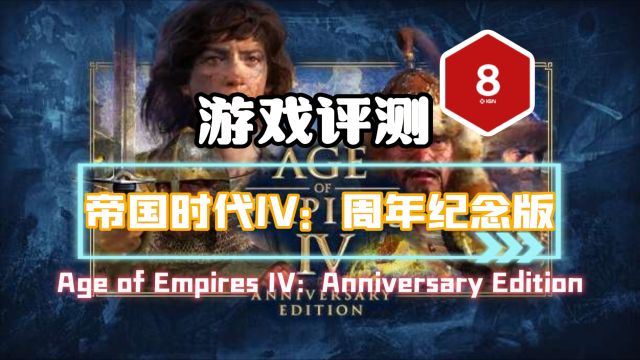 《帝国时代IV:周年纪念版》—战略巨作的华丽归来!