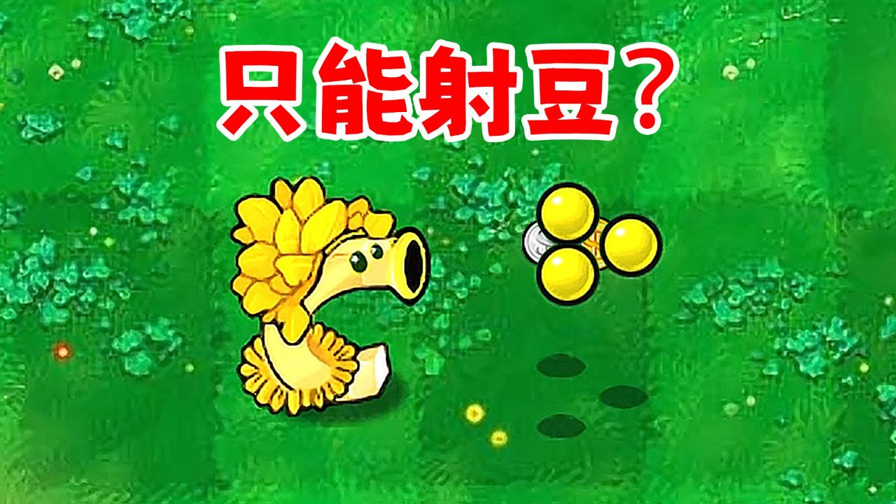 吸金磁射手只能射豆?到最后我才算玩明白!