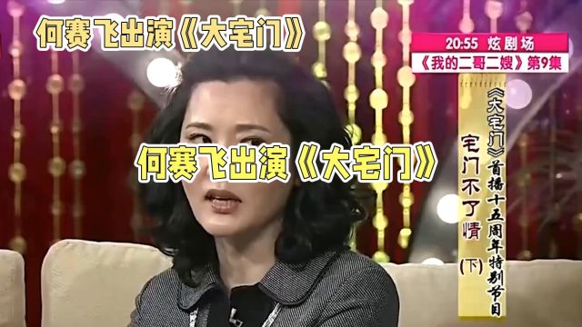 何赛飞逆袭《大宅门》!杨九红一角成经典