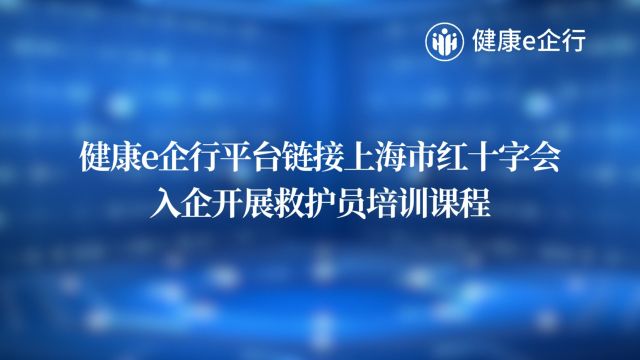 健康e企行平台链接上海市红十字会,入企开展应急救护员培训