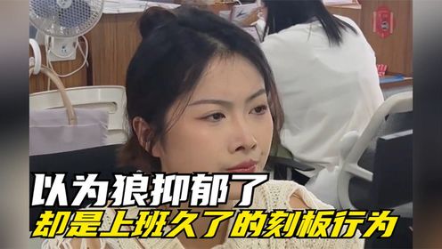 上班也成了刻板行为,这反转来得措手不及#离谱#刻板印象#反转了_综艺_高清完整版视频在线观看_腾讯视频