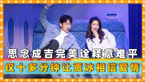 刘思维朱美吉完美诠释意难平，也许没有结果就是最好的结果，仅用十多分钟让贾冰重新相信爱情！_高清1080P在线观看平台_腾讯视频