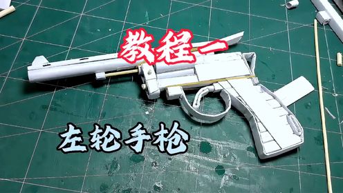 左轮手枪,纸模教程一_高清1080P在线观看平台_腾讯视频