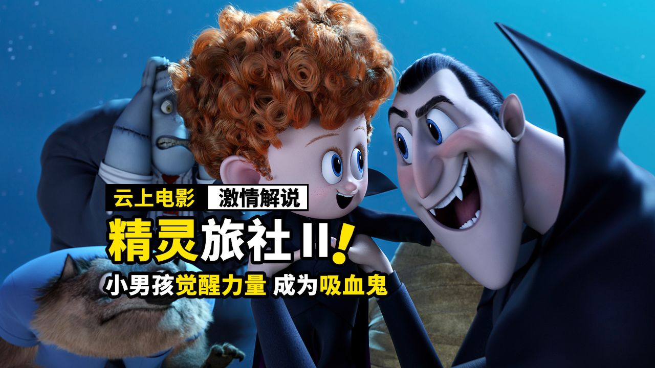 男孩拥有吸血鬼血统,却一直无法变身,动画电影《精灵旅社2》