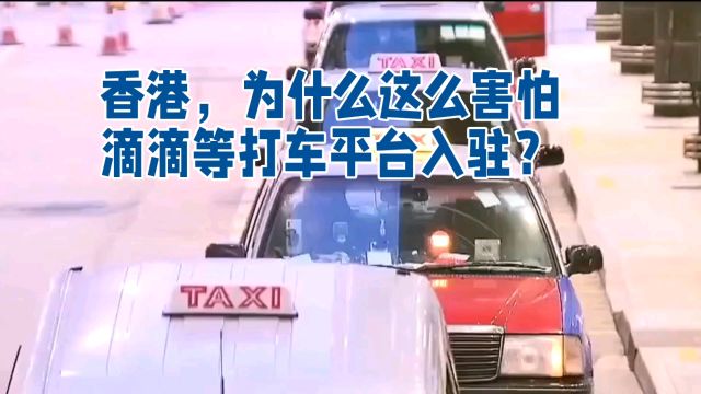 香港,为什么这么害怕滴滴等打车平台入驻?