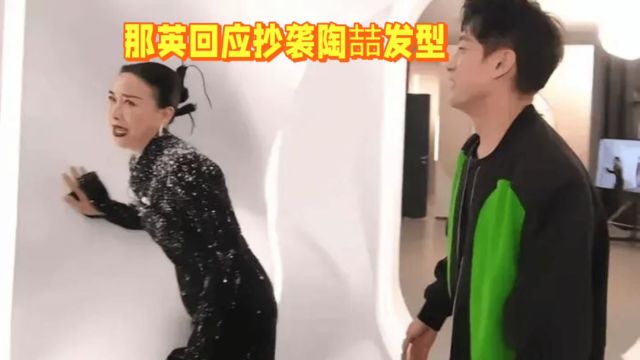 56岁那英回应抄袭陶喆发型