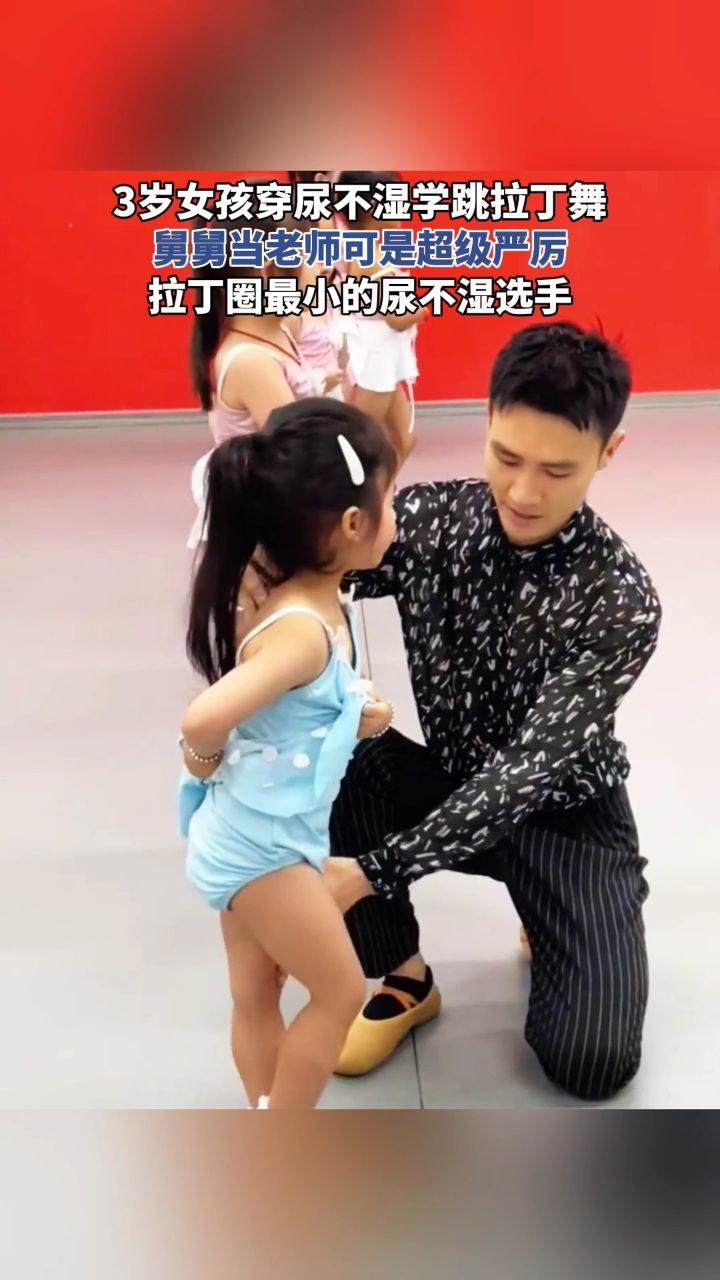 3岁女孩穿尿不湿学跳拉丁舞，舅舅当老师可是超级严厉，拉丁圈最小的尿不湿选手_高清