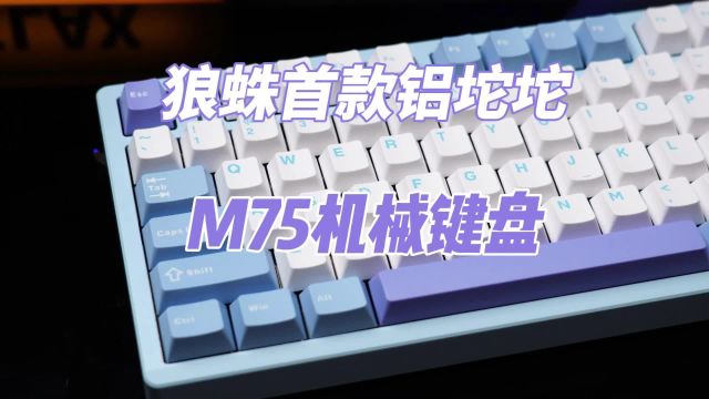 狼蛛首款铝坨坨—M75机械键盘