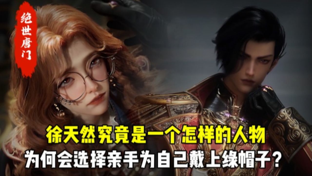绝世唐门原著:徐天然究竟是一个怎样的人物,为何会选择亲手为自己戴上绿帽子?_高清1080P在线观看平台_腾讯视频