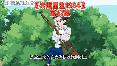 第47集：许大海一行人在鱼头山遇到个狠家伙！