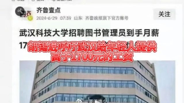 炸锅了!胡锡进呼吁武汉给年轻人提供高于1700元的工资!