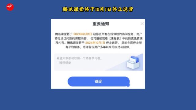 腾讯课堂将于10月1日停止运营