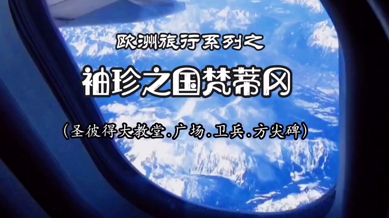 24珍之国梵蒂冈