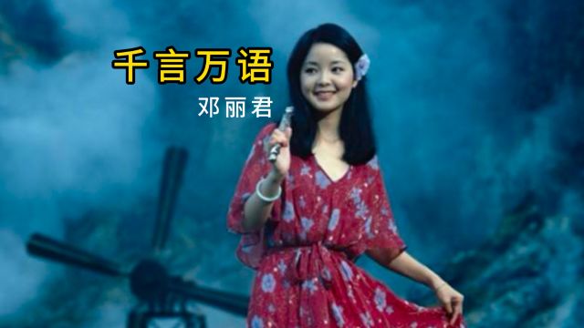 邓丽君甜美演绎《千言万语》,经典旋律再现