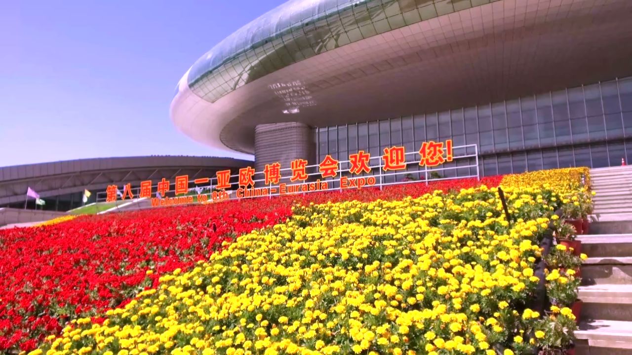 亚欧博览会上的新发现