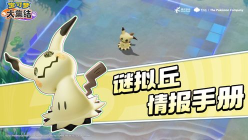 《宝可梦大集结》官方视频_亿奥斯岛情报手册|谜拟丘——喜欢捉迷藏吗?那就来·玩·吧~_高清1080P在线观看平台_腾讯视频