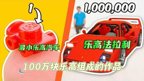 乐高积木：由1块乐高制成的乐高作品和由100万块乐高搭建的作品