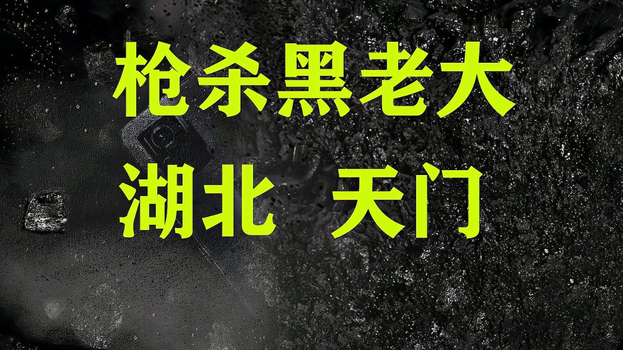湖北天门市大案:黑老大被枪击之后成了一个没有智力的弱智