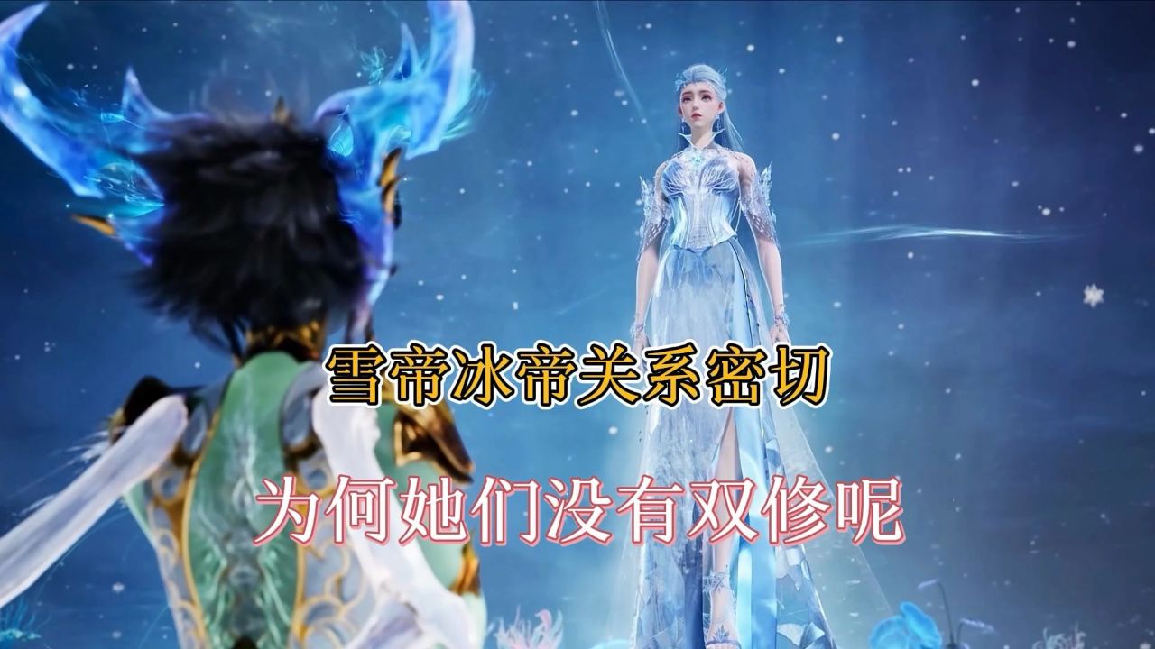 斗罗大陆冰帝 雪帝图片