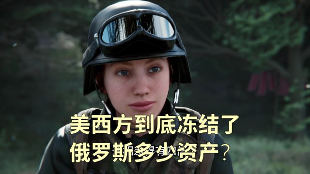 美西方到底冻结了俄罗斯多少资产?