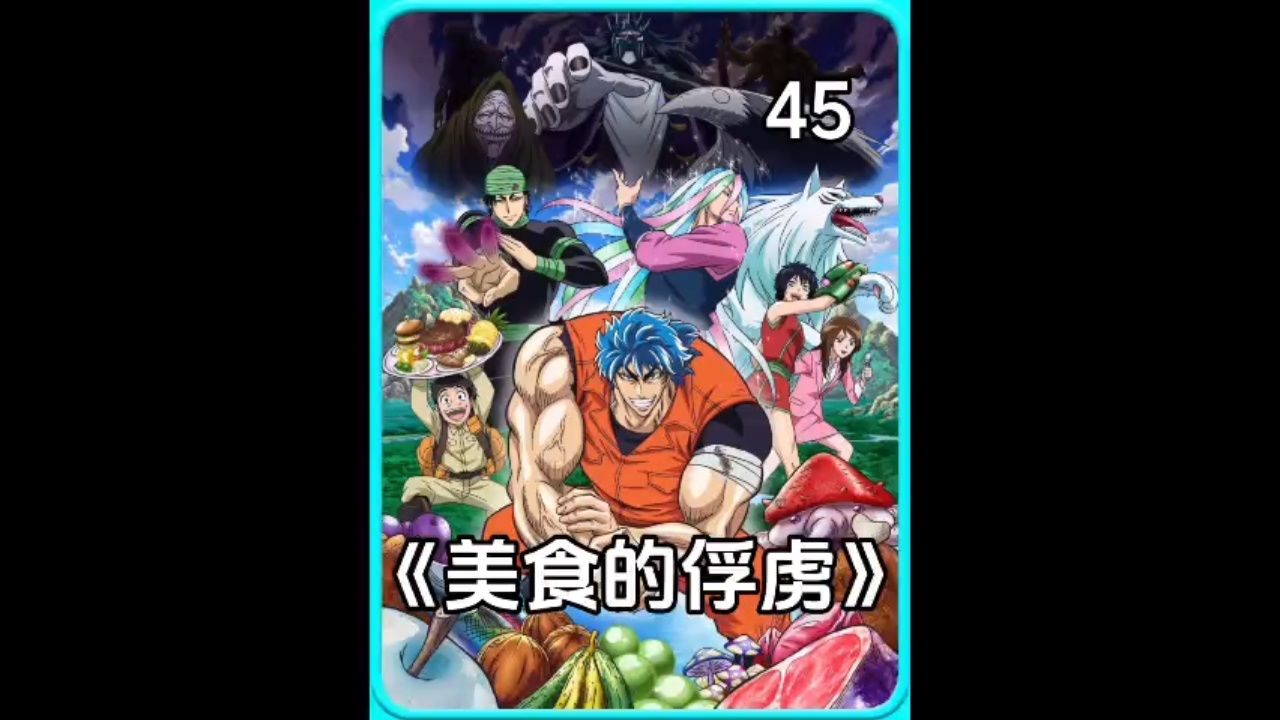 《美食的俘虏 第45期》