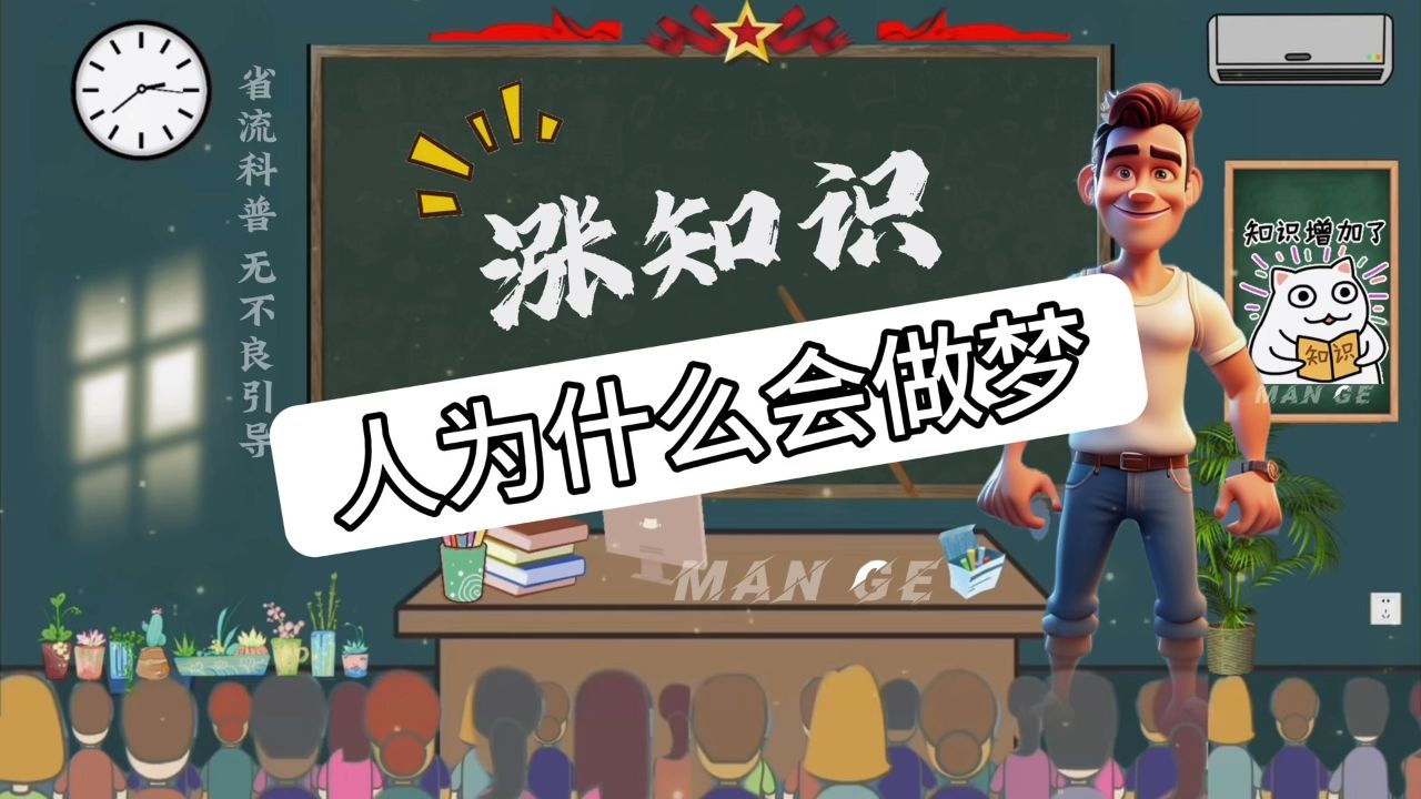 涨知识:人为什么会做梦