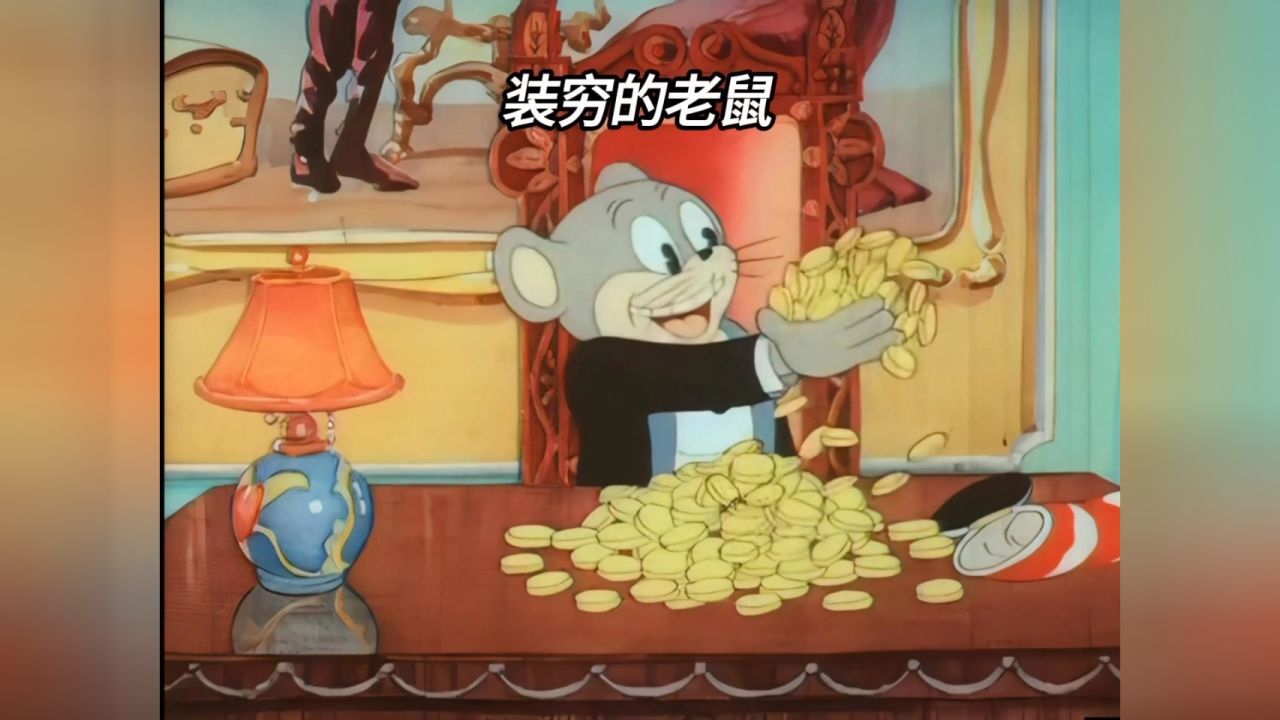 老鼠为了装穷能有多拼