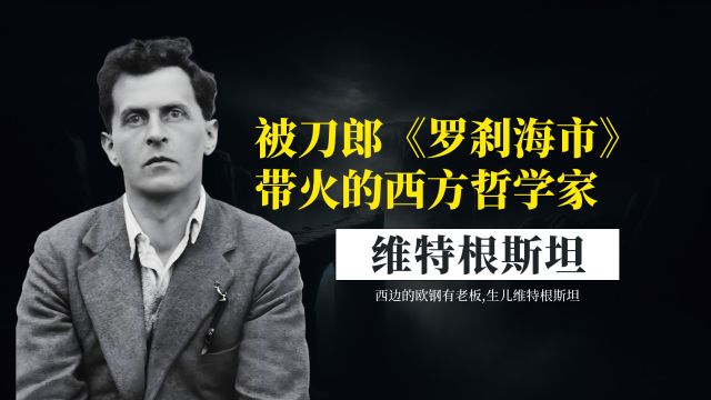 被刀郎《罗刹海市》带火的西方哲学家:维特根斯坦,令人难以置信的旷世全才