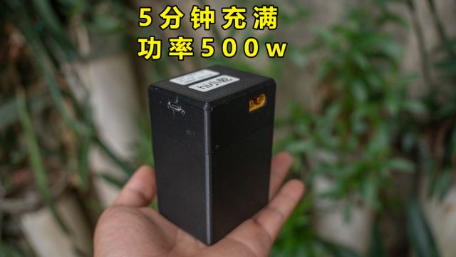 5分钟能充满的充电宝,功率高压500w以上!