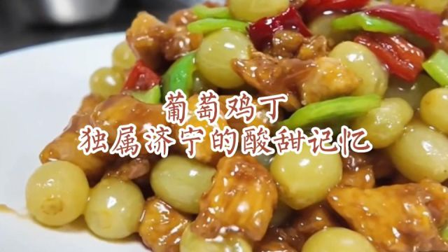 藏在美食里的文化丨葡萄鸡丁,独属济宁的酸甜记忆