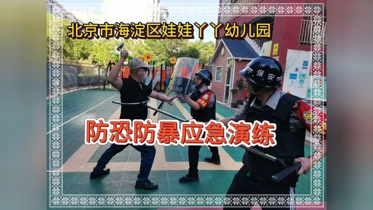 幼儿园防恐防暴应急演练活动