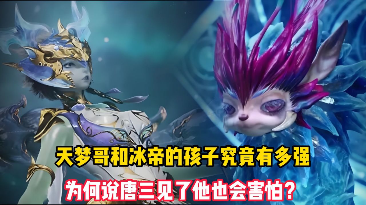 绝世唐门原著:天梦哥和冰帝的孩子究竟有多强?