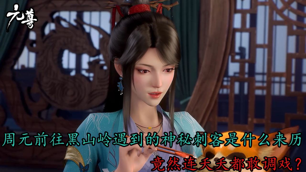 元尊:周元前往黑山岭遇到的神秘刺客是什么来历?竟然